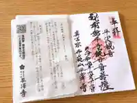 平沢観音 平澤寺の御朱印