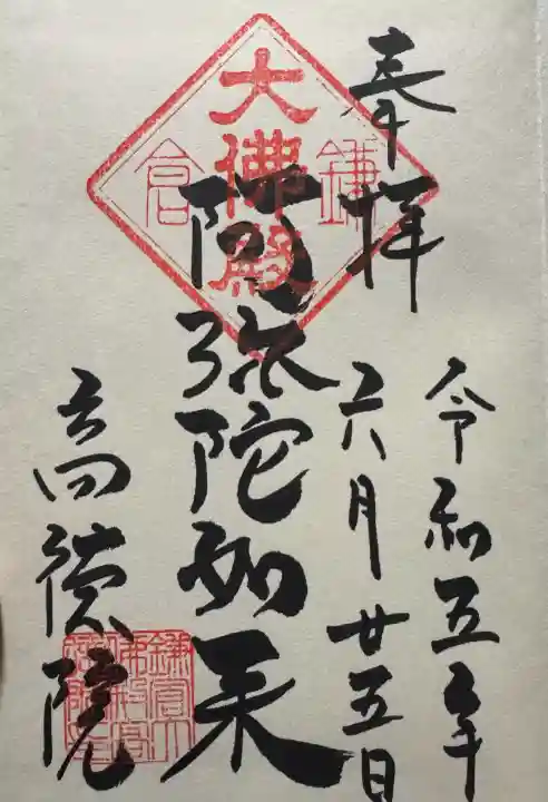 高徳院の御朱印