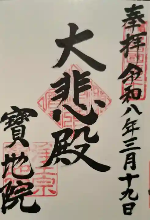 宝地院の{uncategorized: "未分類", other: "その他", undefined: "問題あり", building: "その他建物", grave: "お墓", sacred_gate: "鳥居", guardian: "狛犬", statue: "像", buddha: "仏像", history: "歴史", nature: "自然", garden: "庭園", animal: "動物", pagoda: "塔", temizu: "手水舎", mountain_gate: "山門・神門", sanctuary: "本殿・本堂", subordinate: "末社・摂社", art: "芸術", scenery: "景色", jizo: "地蔵", ema: "絵馬", goshuin: "御朱印", omikuji: "おみくじ", items: "授与品その他", amulet: "お守り", goshuincho: "御朱印帳", eats: "食事", festival: "お祭り", votive_dance: "神楽", shichigosan: "七五三参", wedding: "結婚式", experience: "体験その他", initially: "初詣", around: "周辺", anti_infection: "感染症対策"}