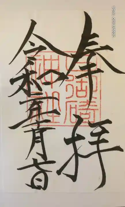 日御碕神社の御朱印