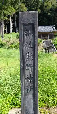 熊野神社のその他建物