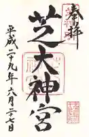 芝大神宮の御朱印