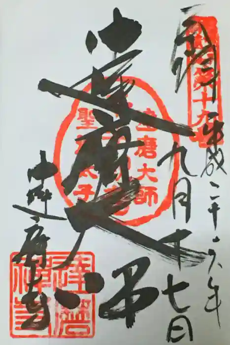 達磨寺の御朱印