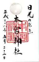 本宮神社(日光二荒山神社別宮)の御朱印