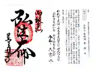 善通寺の御朱印