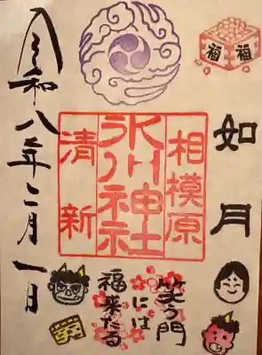 相模原氷川神社の御朱印