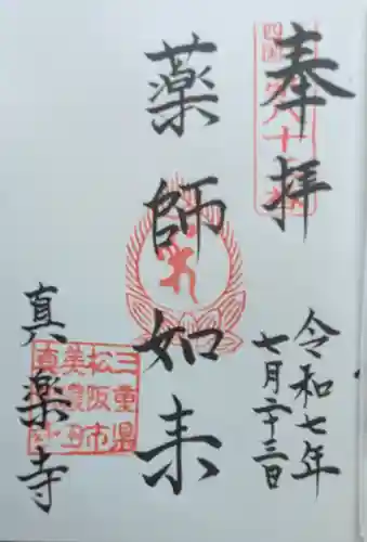 真楽寺の御朱印