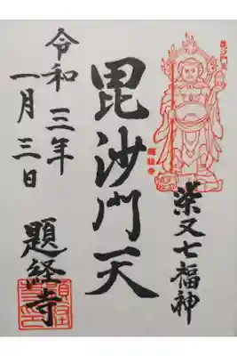 柴又七福神の毘沙門天の御朱印です。