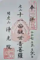 浄光院の御朱印