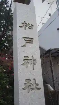 松戸神社(千葉県)