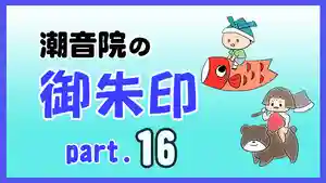 潮音院(福井県)(2022年05月04日(水) 19時27分15秒投稿)