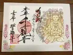 天龍山 誓海寺の御朱印