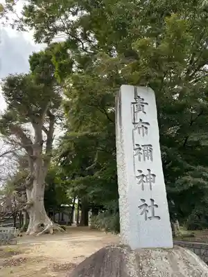 貴布禰神社(茨城県)