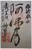 妙宣寺の御朱印