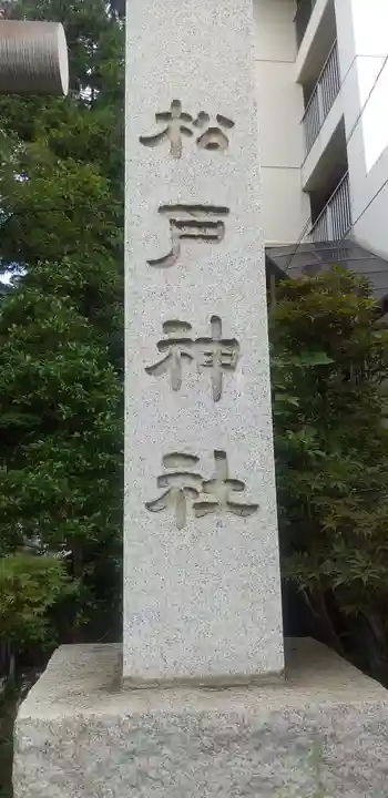 松戸神社(千葉県)