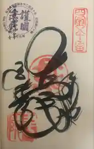 讃岐國分寺の御朱印