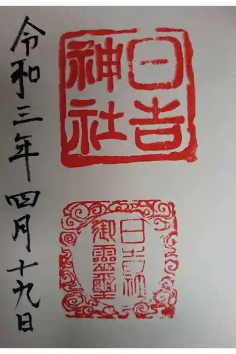 日吉神社の御朱印