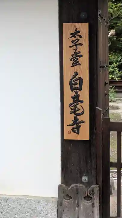 太子堂 白毫寺(京都府)
