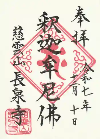 長泉寺の御朱印 2025年12月
