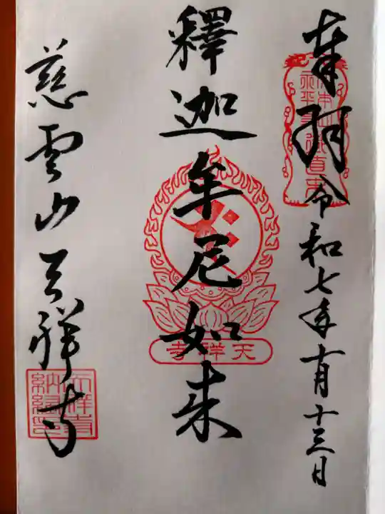 天祥寺(北海道)