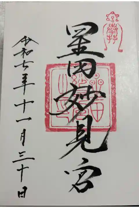 星田妙見宮 (小松神社) 交野市