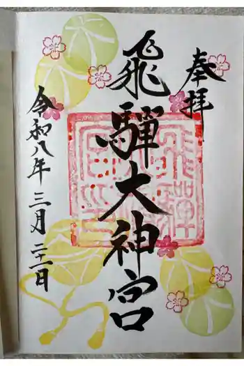 飛驒護國神社の御朱印 2026年03月