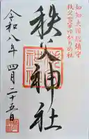秩父神社の御朱印