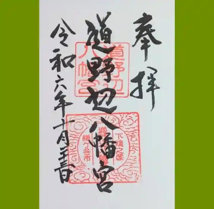 道野辺八幡宮の御朱印
