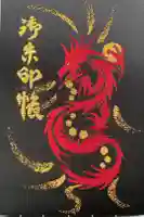 大聖寺(土浦大師不動尊)の御朱印帳