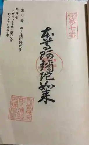 田ノ浦阿弥陀堂の御朱印