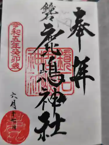 鏡石鹿嶋神社 ＊安産・開運・勝利の神さま＊の御朱印