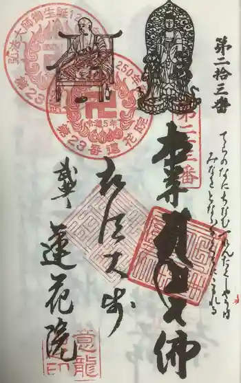 蓮花院の御朱印 2023年06月