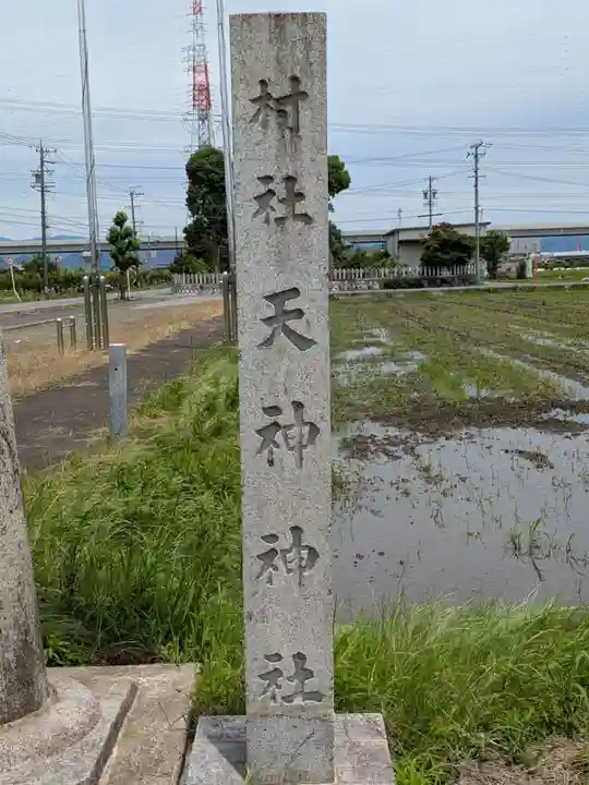 天神神社(岐阜県)