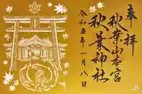 秋葉山本宮 秋葉神社 上社の御朱印