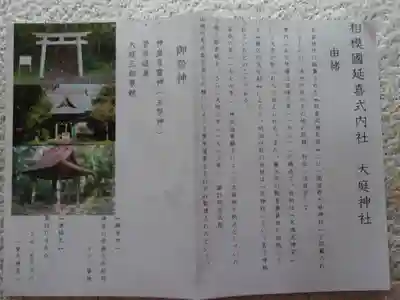 大庭神社(神奈川県)