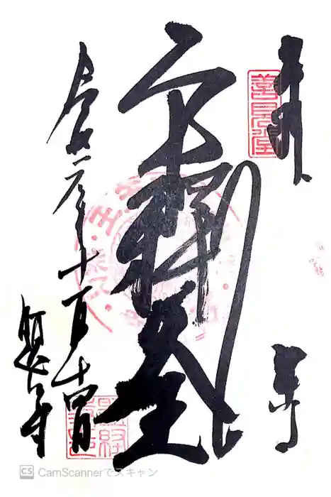 題経寺（柴又帝釈天）の御朱印