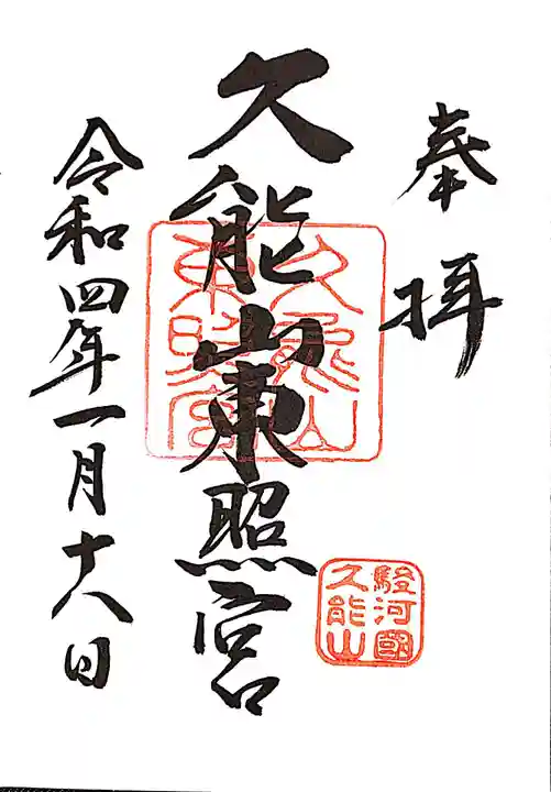 久能山東照宮の御朱印