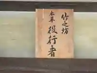 竹之坊(奈良県)