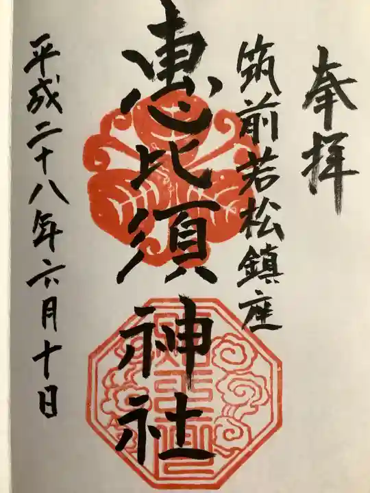 若松恵比須神社 (福岡県)