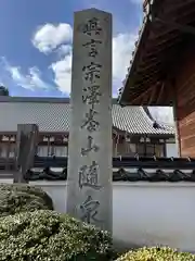 隨泉寺(岡山県)