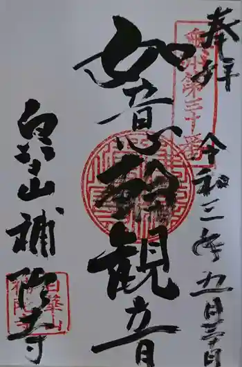 補陀寺の御朱印 2021年05月