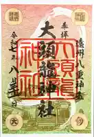 大頭龍神社の御朱印