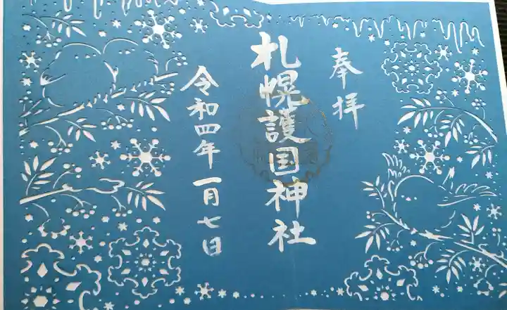 札幌護國神社の御朱印