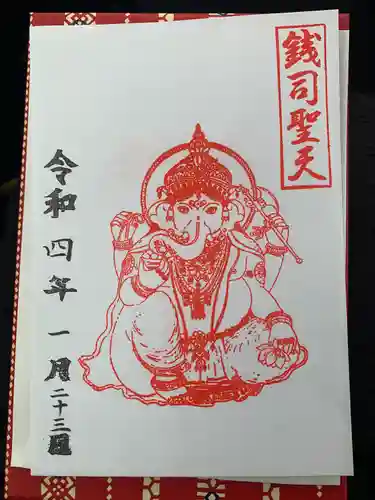 銭司聖天　聖法院の御朱印