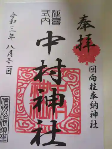 中村神社(長野県)