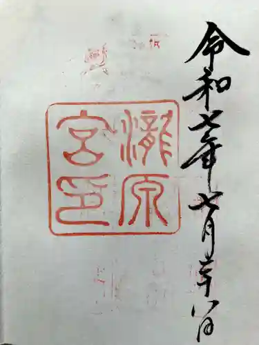 瀧原宮(皇大神宮別宮)の御朱印