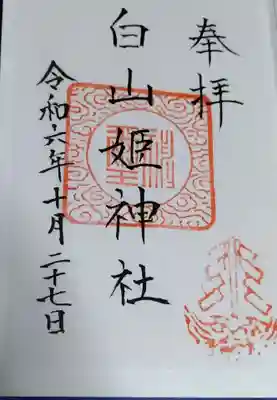 白山姫神社の御朱印