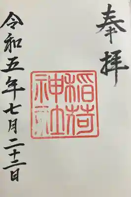 稲荷神社の御朱印