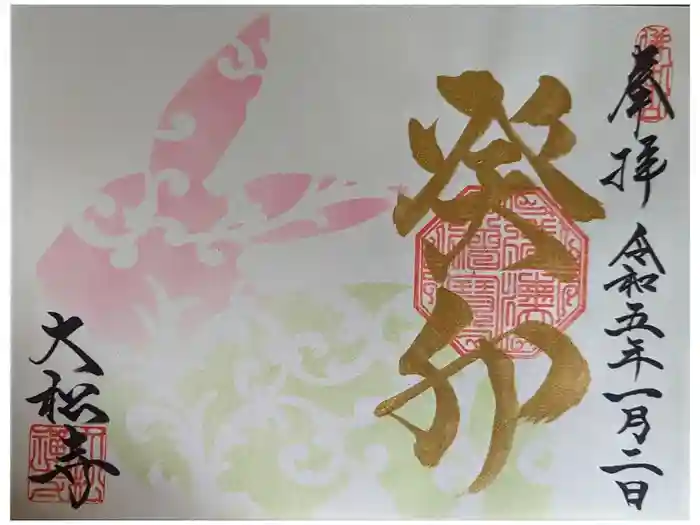 大松禅寺の御朱印