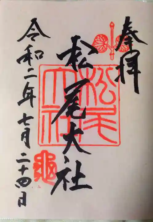 松尾大社の御朱印